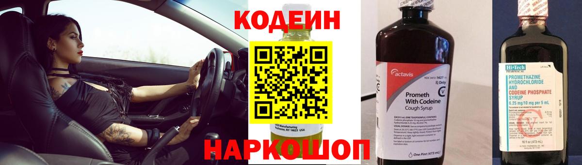 Ишим  Codein напиток Lean (лин)  Вход с VPN  Кодеиновый сироп Lean Purple Drank 
